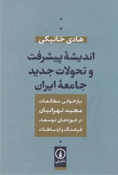 اندیشه پیشرفت و تحولات جدید جامعه ایران (بازخوانی مطالعات مجید تهرانیان در حوزه توسعه،فرهنگ و…)(نشر نی)